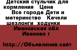 Детский стульчик для кормления › Цена ­ 1 500 - Все города Дети и материнство » Качели, шезлонги, ходунки   . Ивановская обл.,Иваново г.